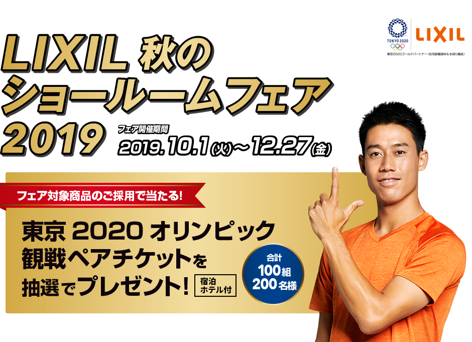 LIXIL 秋のショールームフェア 2019 福岡トーヨー 大牟田店のイベントキャンペーン メイン写真