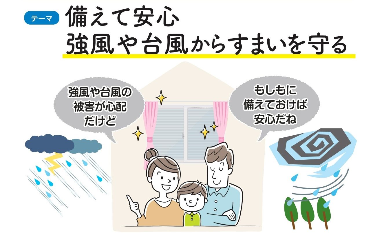 備えて安心！強風や台風から住まいを守ろう 福岡トーヨー 大牟田店のイベントキャンペーン メイン写真
