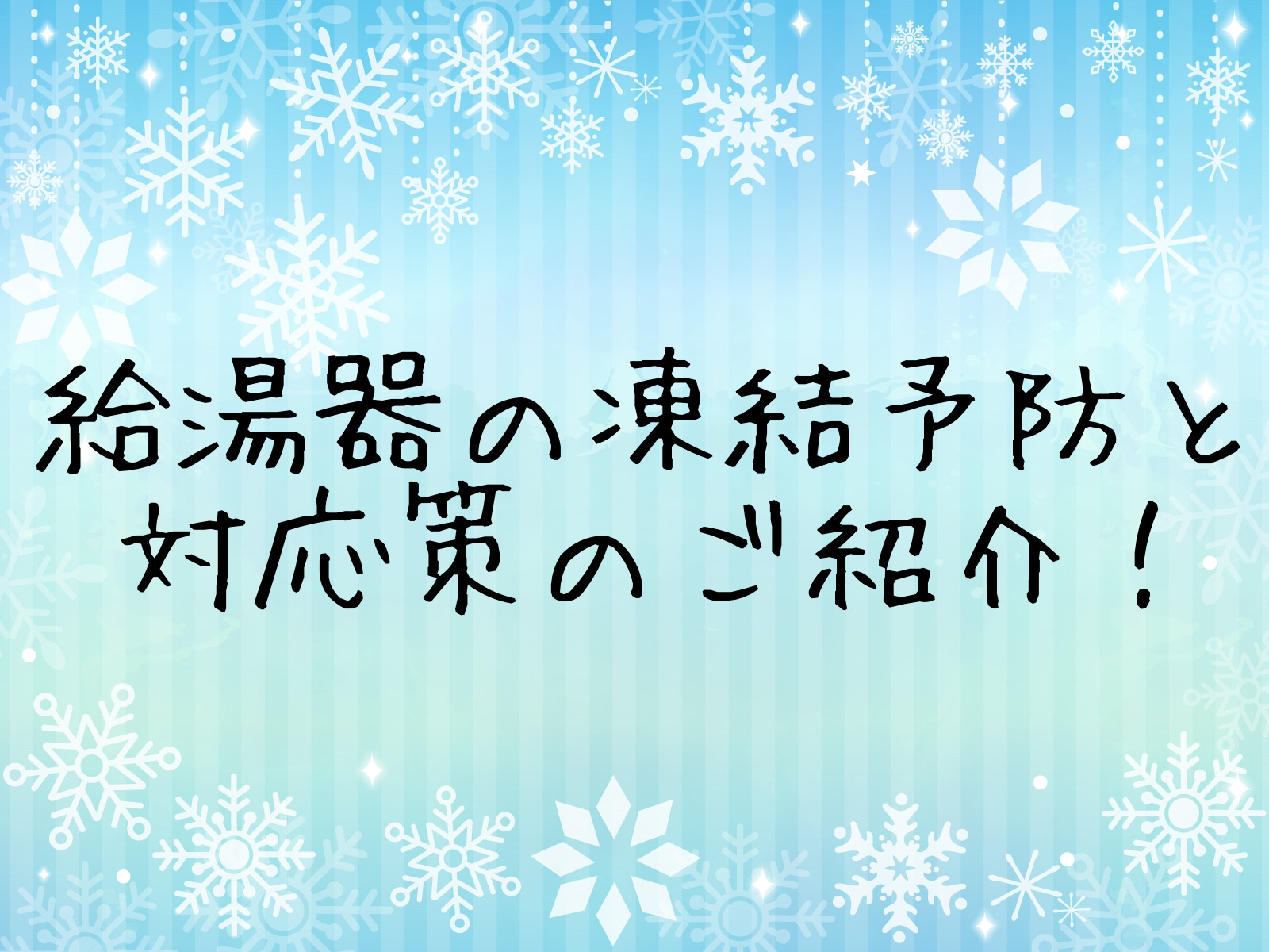 給湯器の凍結予防と対応策のご紹介！ 福岡トーヨー 大牟田店のイベントキャンペーン メイン写真