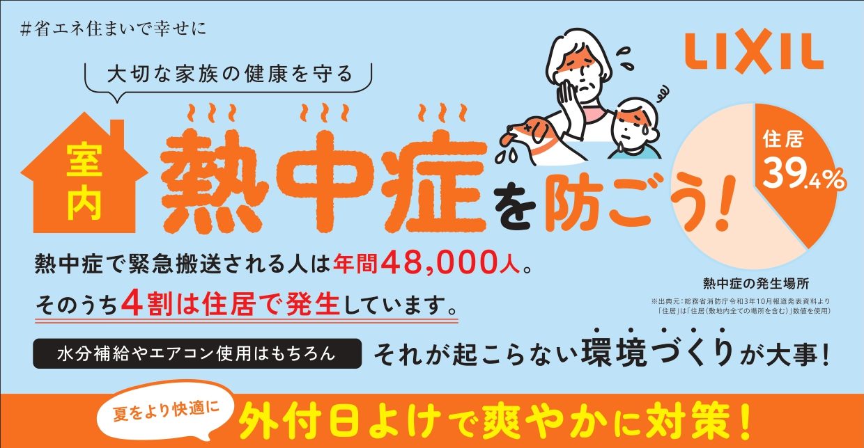 LIXIL商品で室内熱中症を防ごう！ 福岡トーヨー 大牟田店のイベントキャンペーン メイン写真
